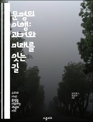 문명의 이행: 과거와 미래를 잇는 길 - 문명, 이행, 역사, 변화, 사회, 기술, 지속 가능성