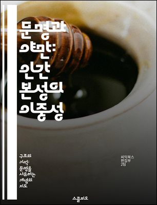 문명과 야만: 인간 본성의 이중성 - 문명, 야만, 인간 본성, 도덕, 사회 구조, 역사, 문화