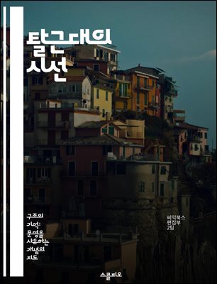 탈근대의 시선 - 탈근대성, 포스트모더니즘, 문화비평, 정체성, 대중문화, 기술의 영향, 사회변화