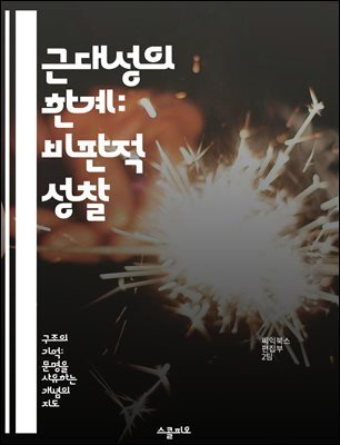 근대성의 한계: 비판적 성찰 - 근대성, 비판, 현대철학, 사회변화, 개인주의, 기술발전, 윤리적 질문