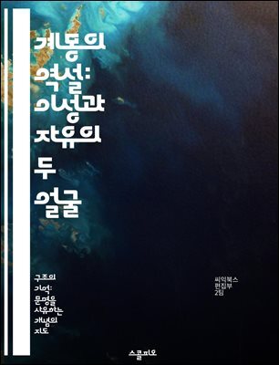 계몽의 역설: 이성과 자유의 두 얼굴 - 계몽, 자유, 이성, 모순, 사회적 변화, 비판적 사고, 인간성