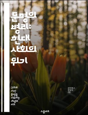문명의 병리: 현대 사회의 위기 - 문명, 병리, 현대사회, 위기, 심리학, 사회적 갈등, 지속 가능성