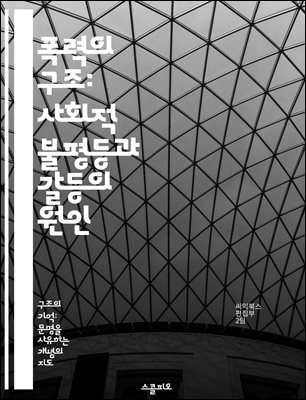 폭력의 구조: 사회적 불평등과 갈등의 원인 - 폭력, 구조, 사회적 불평등, 갈등, 인권, 제도적 폭력, 사회학