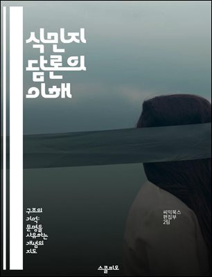 식민지 담론의 이해 - 식민지, 담론, 권력, 정체성, 문화, 탈식민주의, 서구 중심주의