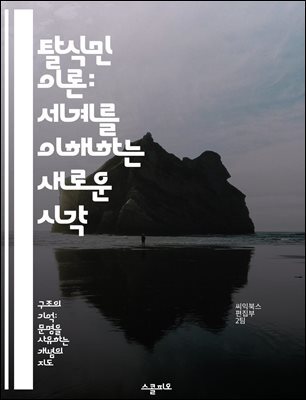 탈식민 이론: 세계를 이해하는 새로운 시각 - 식민지, 정체성, 권력, 문화, 저항, 서구 중심주의, 글로벌화