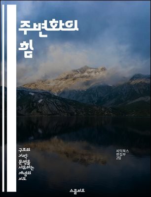 주변화의 힘 - 사회적 불평등, 소외, 포용성, 정책 변화, 커뮤니티, 인권, 사회적 정의