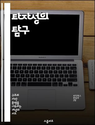 타자성의 탐구 - 타자성, 정체성, 사회적 배제, 문화적 차이, 포스트모더니즘, 인식론, 윤리적 관계