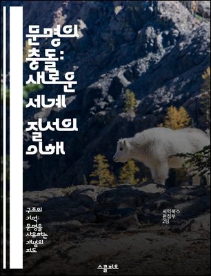 문명의 충돌: 새로운 세계 질서의 이해 - 문명, 충돌, 문화, 정치, 갈등, 국제관계, 글로벌화