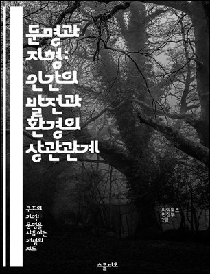 문명과 지형: 인간의 발전과 환경의 상관관계 - 문명, 지형, 환경, 발전, 사회, 역사, 상관관계