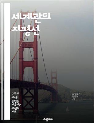 세계관의 지평선 - 세계관, 철학, 인식, 문화, 심리학, 가치관, 인간관계