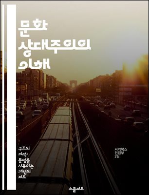 문화 상대주의의 이해 - 다문화, 관점, 윤리, 사회구조, 비교문화, 인류학, 포스트모던