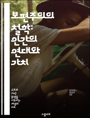 보편주의의 철학: 인간의 연대와 가치 - 보편주의, 철학, 인간 가치, 윤리, 사회적 연대, 글로벌 관점, 문화 다양성