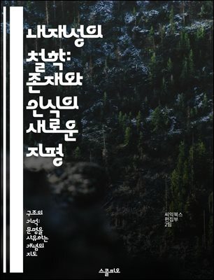 내재성의 철학: 존재와 인식의 새로운 지평 - 내재성, 철학, 존재론, 인식론, 사상사, 인간 경험, 현대 철학