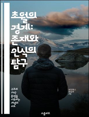 초월의 경계: 존재와 인식의 탐구 - 초월성, 존재론, 인식론, 철학, 인간 경험, 정신 세계, 진리