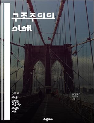 구조주의의 이해 - 구조, 기호학, 문화, 언어, 인간, 사회, 해석
