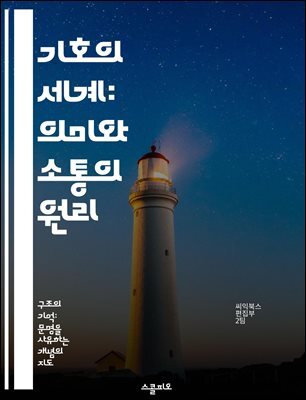 기호의 세계: 의미와 소통의 원리 - 기호학, 의미, 소통, 언어, 문화, 해석학, 기호체계