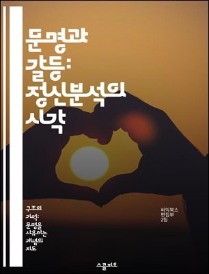 문명과 갈등: 정신분석의 시각 - 정신분석, 문명, 갈등, 인간 본성, 사회 구조, 무의식, 문화