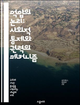 억압의 논리: 사회적 통제와 권력의 메커니즘 - 억압, 권력, 사회적 통제, 저항, 심리학, 정치철학, 역사