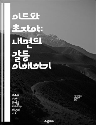 이드와 초자아: 내면의 갈등 이해하기 - 정신분석, 프로이트, 무의식, 도덕성, 갈등, 자아, 심리학