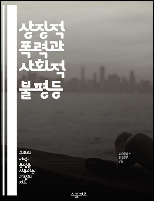 상징적 폭력과 사회적 불평등 - 상징적 폭력, 사회적 계층, 문화적 자본, 인식론, 언어의 힘, 권력 구조, 불평등