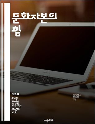 문화자본의 힘 - 사회적 불평등, 교육, 자본, 문화적 자원, 정체성, 계층 구조, 사회적 관계