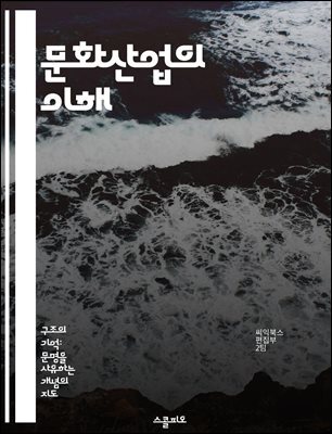 문화산업의 이해 - 문화산업, 대중문화, 상품화, 창의성, 미디어, 소비자 문화, 사회적 영향