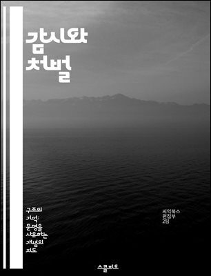 감시와 처벌 - 미셸 푸코, 규율, 감시, 권력, 사회적 통제, 자아 형성, 현대 사회
