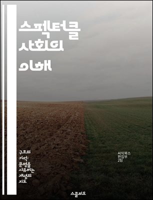 스펙터클 사회의 이해 - 소외, 소비문화, 이미지, 자본주의, 대중매체, 정체성, 권력