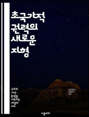 초국가적 권력의 새로운 지형 - 글로벌화, 권력구조, 국제관계, 경제적 영향력, 비정부 기구, 문화적 전파, 정치적 협력
