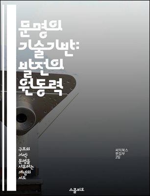 문명의 기술기반: 발전의 원동력 - 기술진화, 산업혁명, 디지털화, 혁신, 사회변화, 지속가능성, 글로벌화