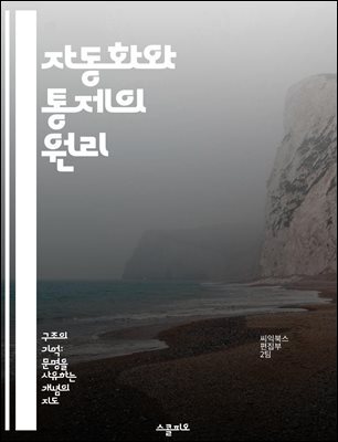 자동화와 통제의 원리 - 자동화, 통제, 시스템, 최적화, 알고리즘, 피드백, 로봇공학