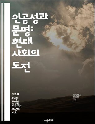 인공성과 문명: 현대 사회의 도전 - 인공성, 문명, 기술, 사회, 인간성, 환경, 윤리