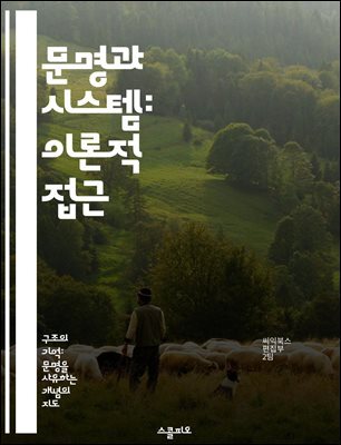 문명과 시스템: 이론적 접근 - 문명, 시스템 이론, 사회 구조, 문화, 기술 발전, 복잡성, 지속 가능성
