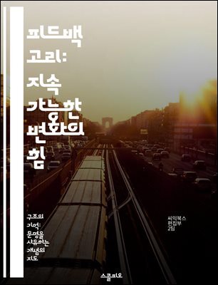 피드백 고리: 지속 가능한 변화의 힘 - 피드백, 변화, 지속 가능성, 시스템 사고, 개인 성장, 조직 개발, 효과적인 커뮤니케이션