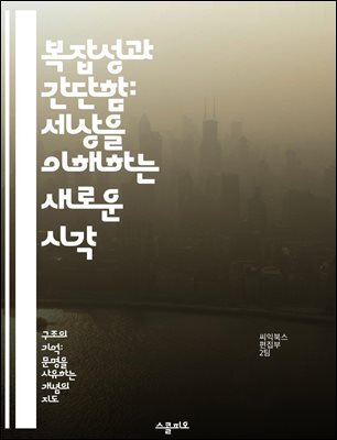 복잡성과 간단함: 세상을 이해하는 새로운 시각 - 복잡성, 시스템 이론, 비선형성, 자기조직화, 예측 불가능성, 네트워크, 상호작용