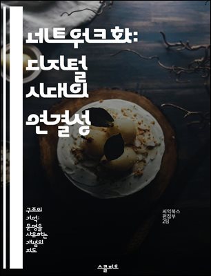 네트워크화: 디지털 시대의 연결성 - 네트워크, 디지털, 연결성, 기술, 소통, 혁신, 사회