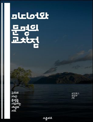 미디어와 문명의 교차점 - 미디어, 문명, 커뮤니케이션, 기술, 사회변화, 문화, 정보