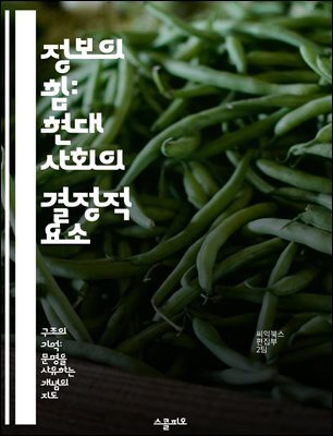 정보의 힘: 현대 사회의 결정적 요소 - 정보, 권력, 사회, 의사결정, 데이터, 기술, 영향력