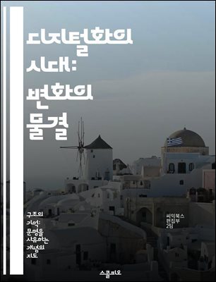 디지털화의 시대: 변화의 물결 - 디지털화, 혁신, 기술, 데이터, 비즈니스, 사회적 변화, 미래
