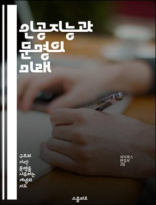 인공지능과 문명의 미래 - AI, 문명 발전, 윤리, 기술 진화, 사회 변화, 인간과 기계, 지속 가능성