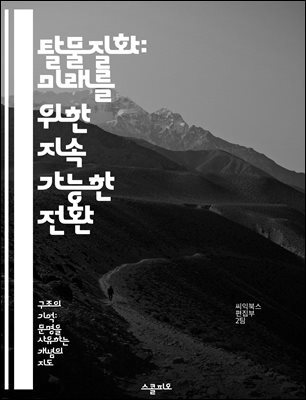 탈물질화: 미래를 위한 지속 가능한 전환 - 지속 가능성, 탈물질화, 기술 혁신, 자원 절약, 친환경, 경제 변화, 사회적 책임