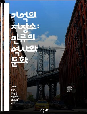 기억의 저장소: 인류의 역사와 문화 - 기억, 저장, 역사, 문화, 아카이브, 정보, 보존