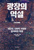 광장의 역설