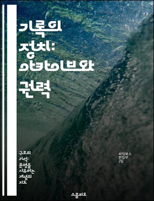 기록의 정치: 아카이브와 권력 - 기록, 아카이브, 권력, 사회, 역사, 정치, 기억