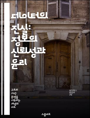데이터의 진실: 정보의 신뢰성과 윤리 - 데이터, 진실, 정보, 신뢰성, 윤리, 분석, 결정