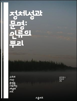 정체성과 문명: 인류의 뿌리 - 정체성, 문명, 문화, 역사, 다양성, 사회, 발전
