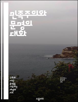 민족주의와 문명의 대화 - 민족주의, 문명, 정체성, 문화, 역사, 정치, 사회