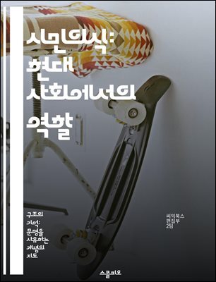 시민의식: 현대 사회에서의 역할 - 시민성, 정체성, 공동체, 참여, 민주주의, 사회적 책임, 교육