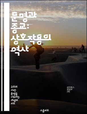 문명과 종교: 상호작용의 역사 - 문명, 종교, 역사, 문화, 가치관, 사회, 갈등
