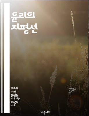 윤리의 지평선 - 윤리학, 도덕, 가치관, 판단, 규범, 책임, 철학